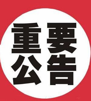 【通知】燕郊临线3路公交车更名的通告