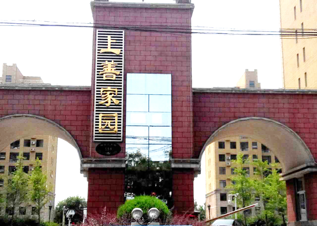 上善家园(燕郊)